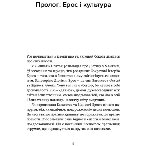 Володимир Єрмоленко: Єрос та Психея. Кохання та культура в Європі: Автор Владимир Ермоленко