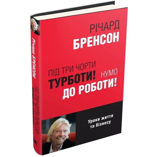 Річард Бренсон: Під три чорти турботи! Нумо до роботи!: Количество страниц 240