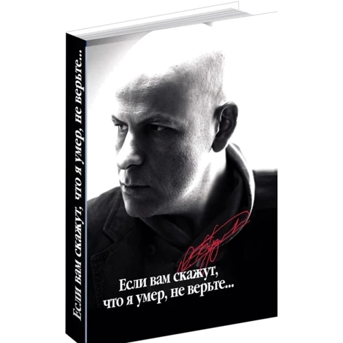 Если вам скажут, что я умер, не верьте...: Производитель Довіра