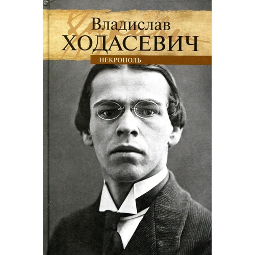 Владислав Ходасевич: Некрополь