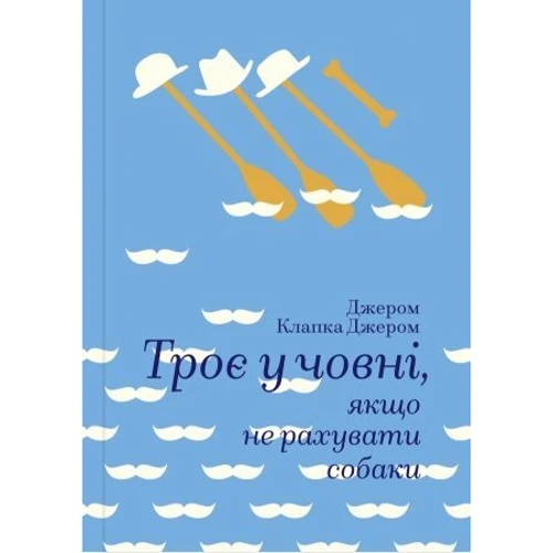 Троє у човні, Якщо не рахувати собаки