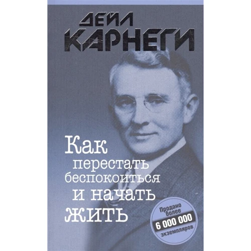 Дейл Карнеги: Как перестать беспокоиться и начать жить
