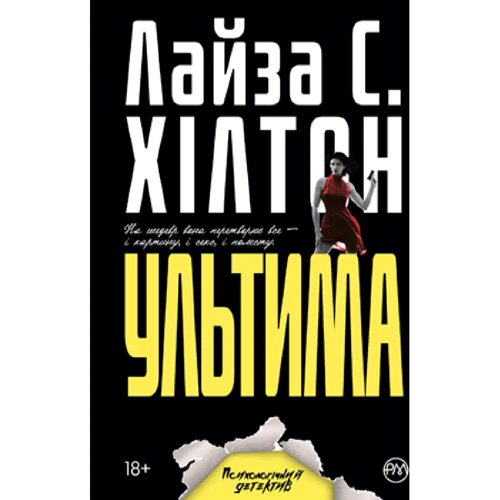 Лайза С. Хілтон: Ультима (м’яка обкладинка)