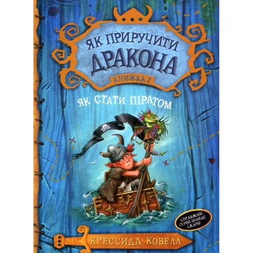Як приручити дракона. Як стати піратом. Книга 2