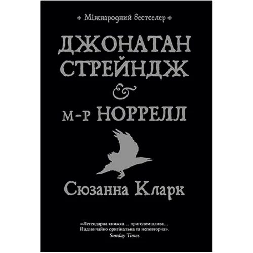 Сюзанна Кларк: Джонатан Стрейндж і м-р Норрелл