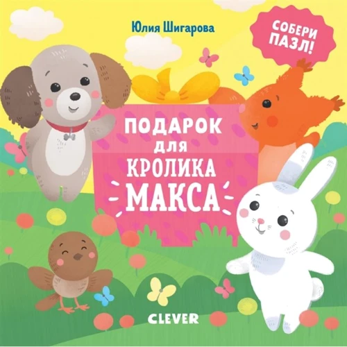 Юлия Шигарова: Подарок для кролика Макса