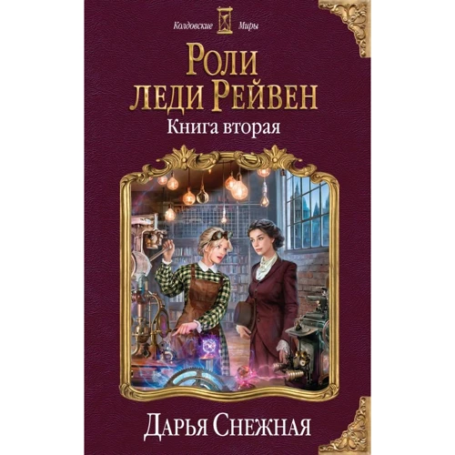 Дарья Снежная: Роли леди Рейвен. Книга вторая