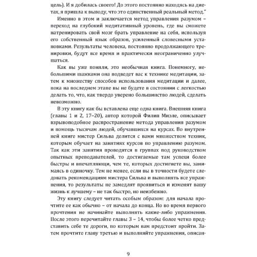 Хосе Сильва, Филип Миэле: Метод Сильвы. Управление разумом: ISBN 978-611-01-2169-9