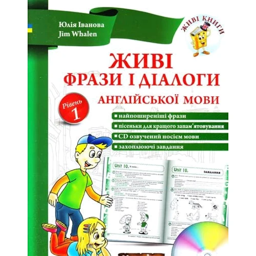 Юлія Іванова, Jim Whalen: Живі фрази і діалоги англійської мови. Рівень 1