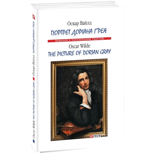 Оскар Вайлд: Портрет Доріана Грея / The Picture of Dorian Gray