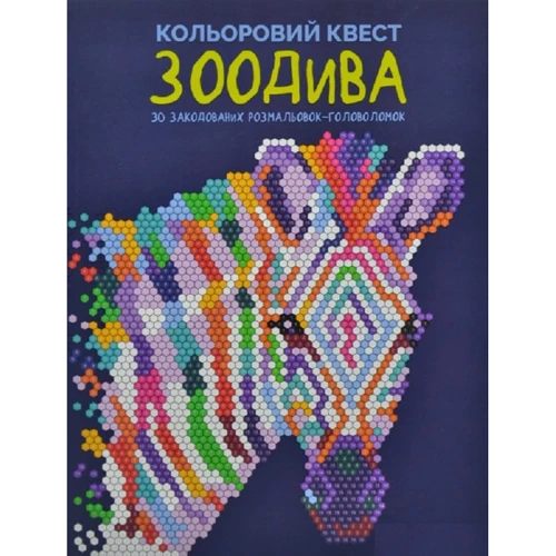 Кольоровий квест. ЗооДіва