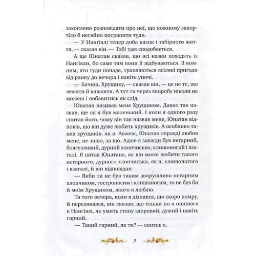 Астрід Ліндгрен: Брати Лев’яче Серце: Автор Астрид Линдгрен