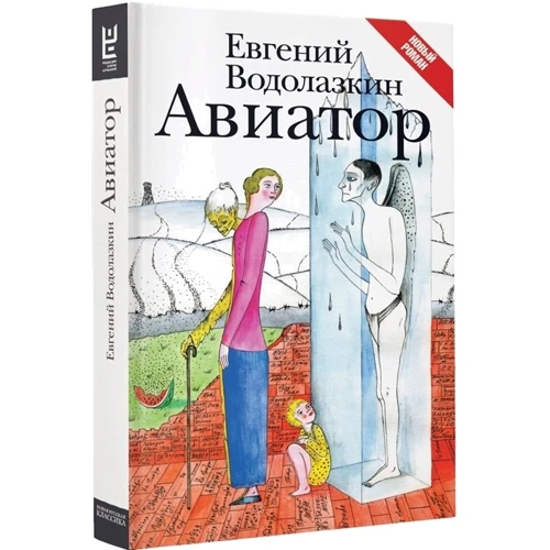 Евгений Водолазкин: Авиатор: Автор Евгений Водолазкин