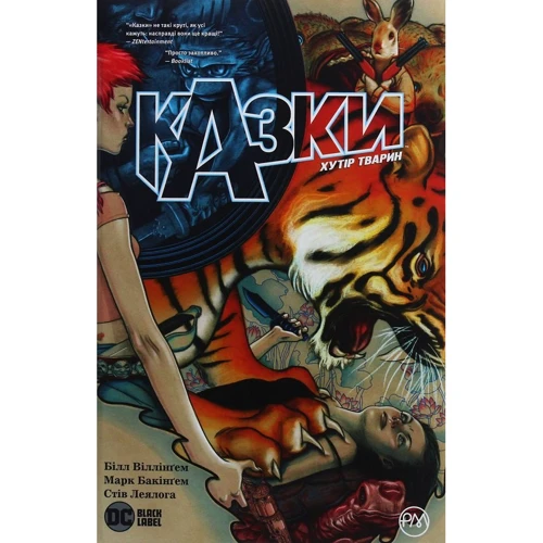 

Білл Віллінґем: Казки. Книга 2. Хутір Тварин