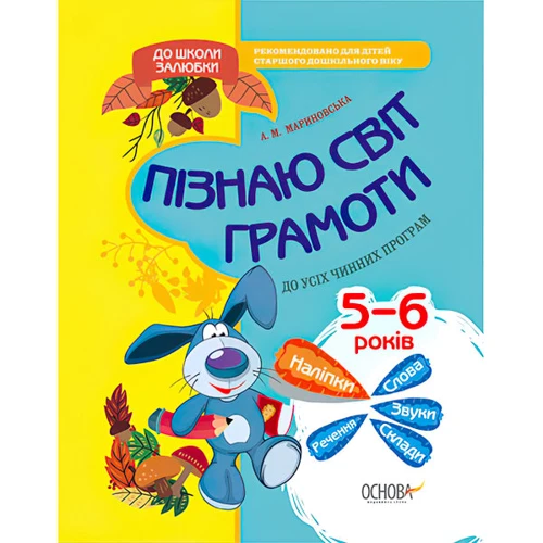 А. Мариновська: До школи залюбки. Пізнаю світ грамоти. 5-6 років (+ наліпки)