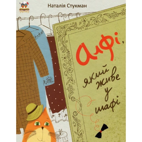 Наталія Стукман: Алфі, який живе біля шафи