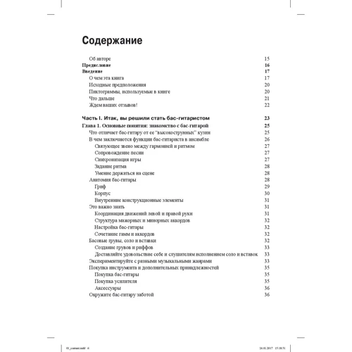 Патрік Пфайффер: Бас-гітара для чайників, 3-е видання (+ аудіо-і відеокурс): Виробник діалектика