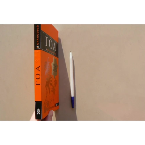 Гоа. Путеводитель. Оранжевый гид: ISBN 978-5-699-40095-9