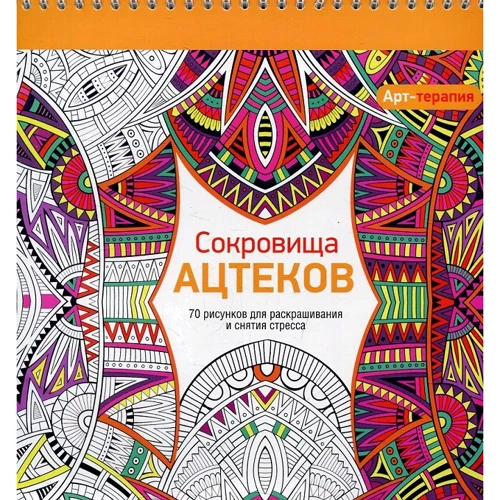 Арт-терапия. Сокровища Ацтеков