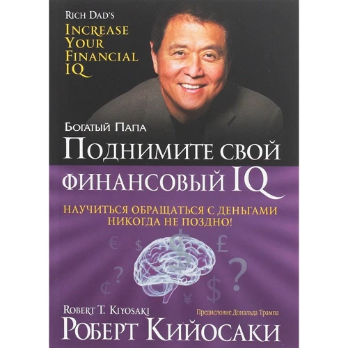 Роберт Кийосаки: Поднимите свой финансовый IQ