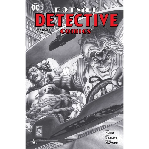 Пол Дини. Бэтмен. Detective Comics. Убойная прогулка