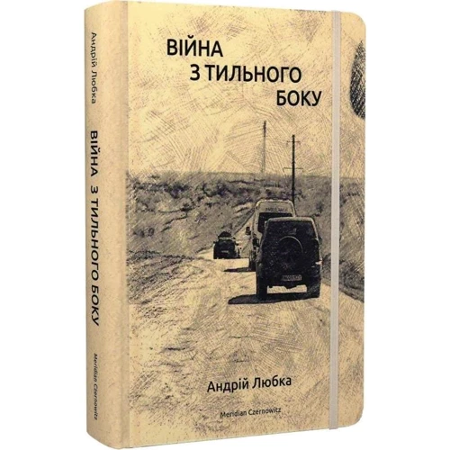 Андрій Любка: Війна з тильного боку: Жанр Современная проза