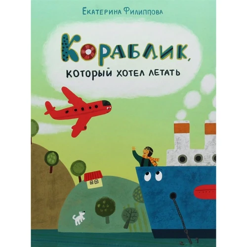Екатерина Филиппова: Кораблик, который хотел летать