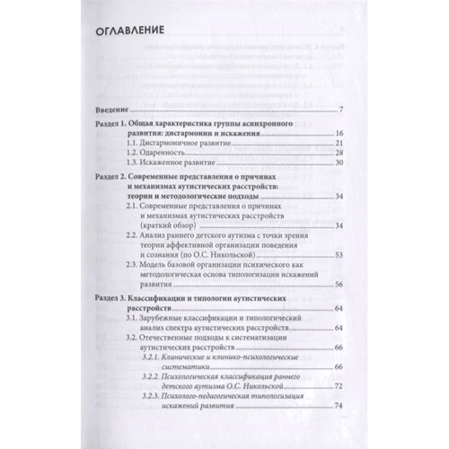 Н. Семаго, О. Чиркова: Типология отклоняющегося развития. Варианты аутистических расстройств: Жанр Детская психология