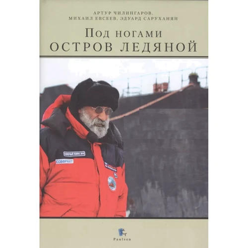 Артур Чилінгаров: Під ногами острів крижаний