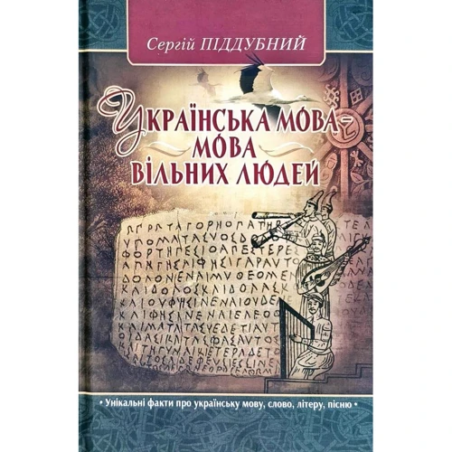 

Сергій Піддубний: Українська мова – мова вільних людей