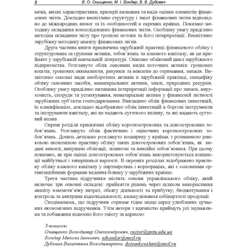 Бондар, Онищенко, Дубовая: Облік у зарубіжних країнах. Підручник фото 6