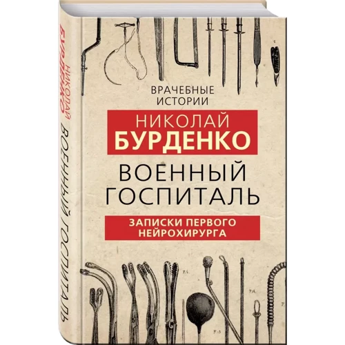 Николай Бурденко: Военный госпиталь. Записки первого нейрохирурга: Обложка Твердая