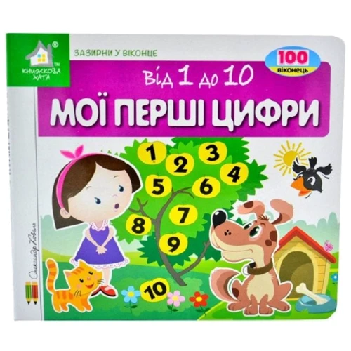 Зазирни у віконце. Мої перші цифри