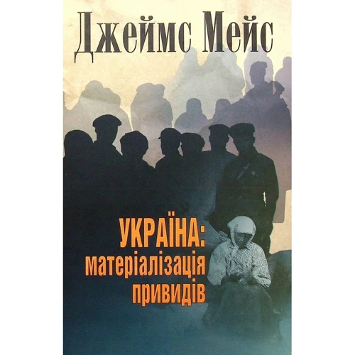 Джеймс Мейс: Україна: матеріалізація привидів