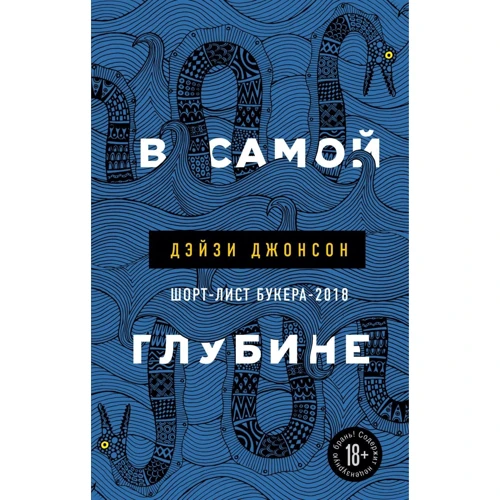 Дэйзи Джонсон: В самой глубине: Производитель Эксмо