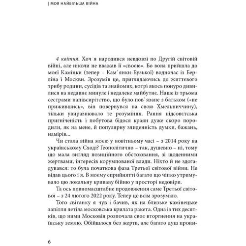 Богдан Смоляк: Моя найбільша війна. Рік 2022: у роздумах і відчуттях: Автор Богдан Смоляк