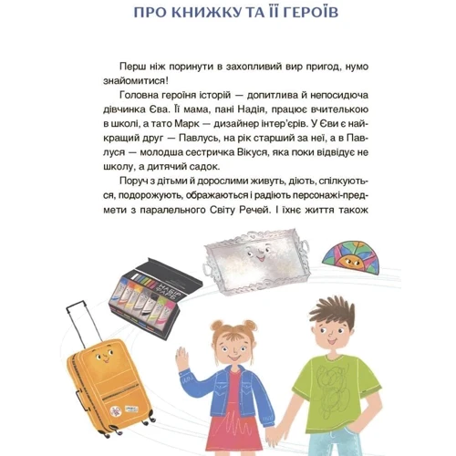 Анна Кричун: Пригоди Єви та її друзів. Читанка-путанка із завданнями: Кількість сторінок 64