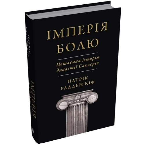 Патрік Радден Кіф: Імперія болю. Потаємна історія династії Саклерів: Количество страниц 560