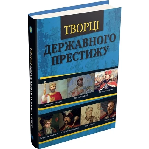Максим Главацький, Ніна Наумова: Творці державного престижу: Обложка Твердая