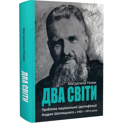 Маґдалена Новак: Два світи. Проблема національної ідентифікації Андрея Шептицького в 1865 – 1914 роках: ISBN 978-966-938-547-5