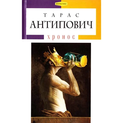 Тарас Антипович: Хронос
