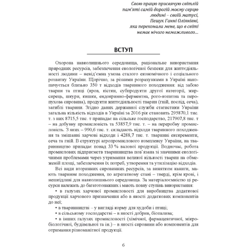 Л. В. Пешук: Технологія переробки вторинні продукти м'ясної галузі. Підручник: ISBN 978-617-673-733-9