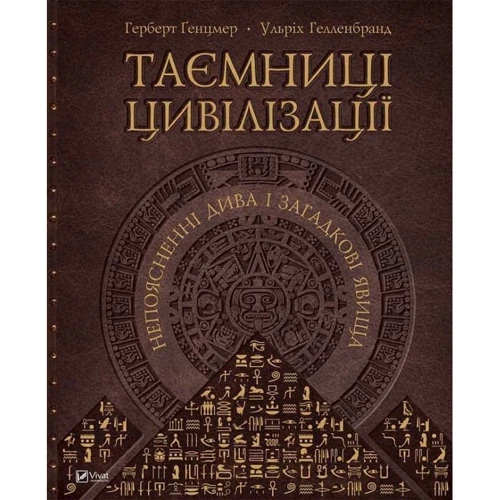 Герберт Генцмер, Ульріх Гелленбранд. Таємниці цівілізації. Непоясненні діва и Загадково явіща