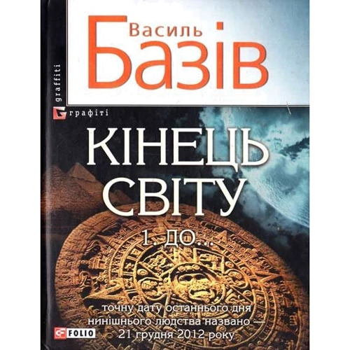 Василь Базів: Кінець свiту. До...