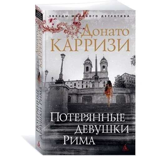Донато Карризи. Потерянные девушки Рима: Жанр Детективы
