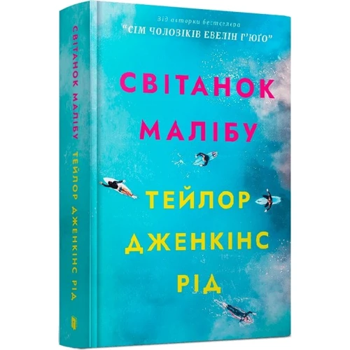Тейлор Дженкінс Рід: Світанок Малібу
