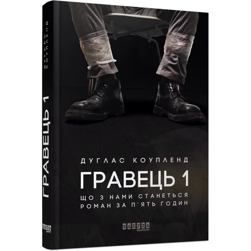 Дуґлас Коупленд: Гравець 1: Жанр Сучасна проза