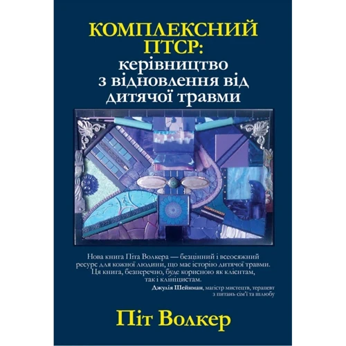 Піт Волкер: Комплексний ПТСР. Керівництво з відновлення від дитячої травми
