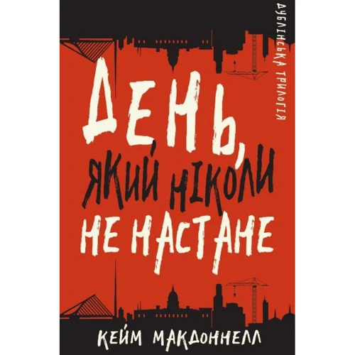 Кейм МакДоннелл: Дублінська трилогія. Книга 2. День, який ніколи не настане
