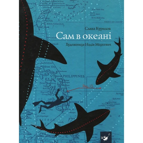 Слава Курілов: Сам в океані
